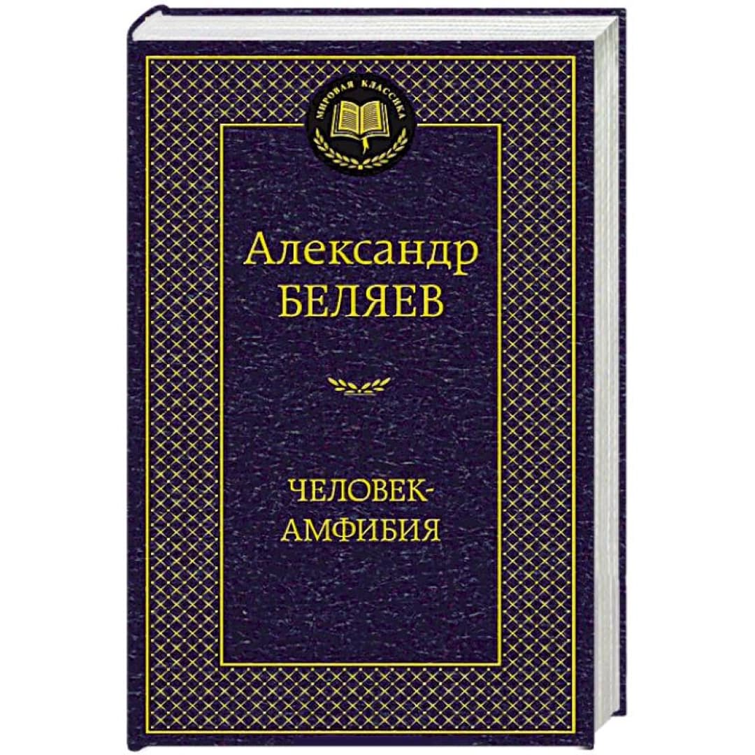 Человек-амфибия