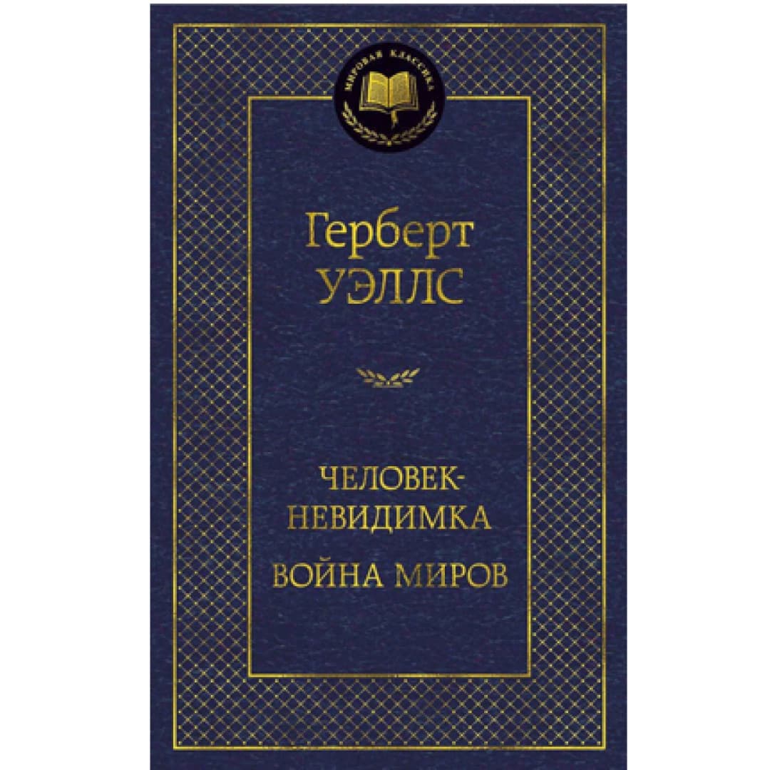 Человек-невидимка война миров