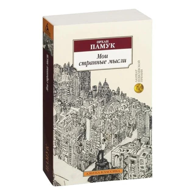 Памук Орхан: Мои странные мысли