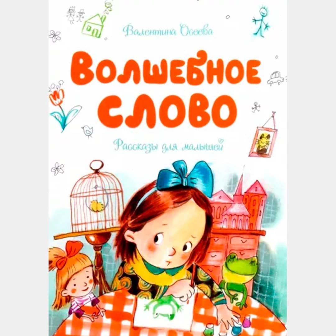 Волшебное слово (A4)