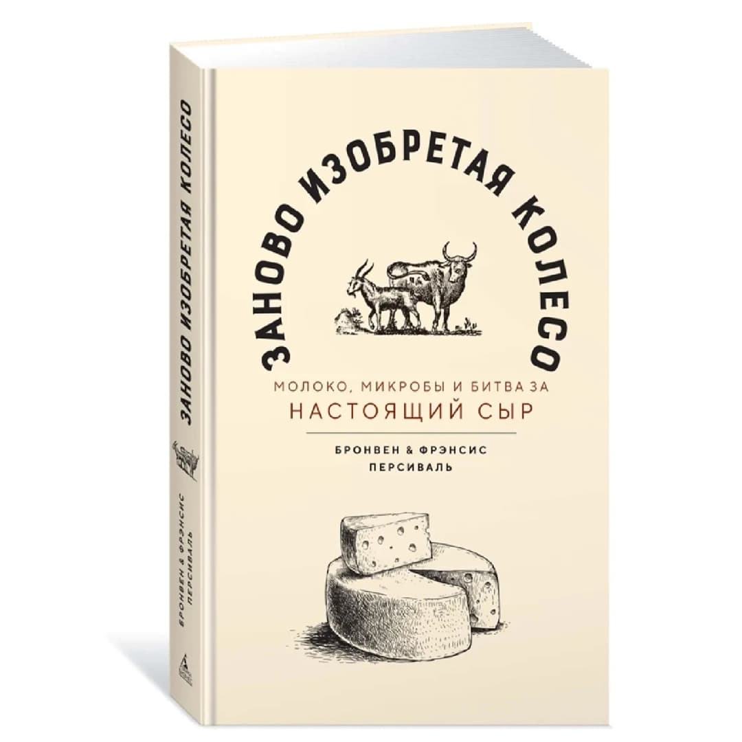 Заново изобретая колесо: молоко, микробы и битва за настоящий сыр
