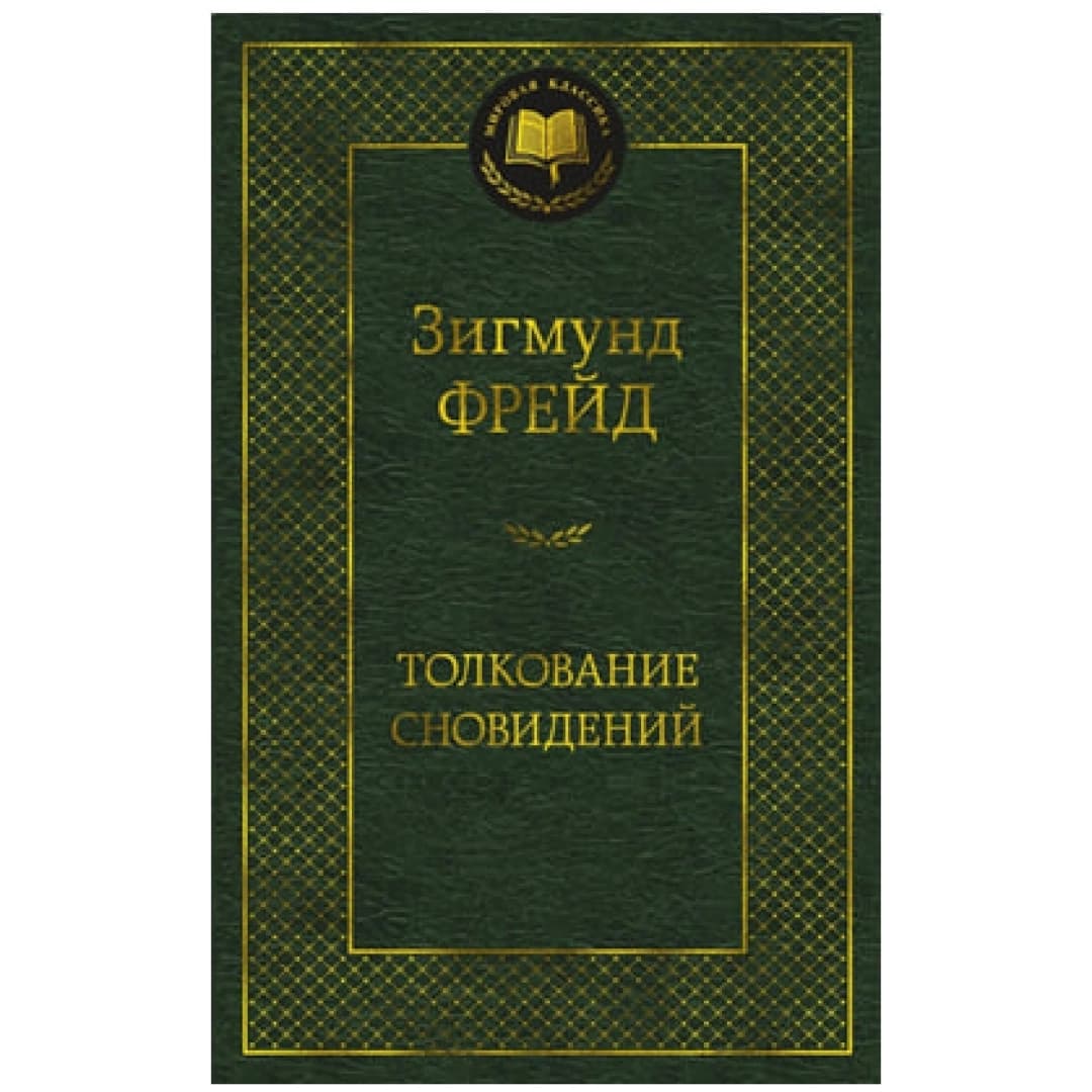 Толкование сновидений