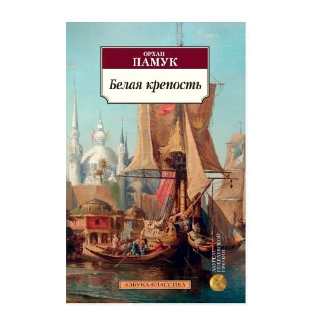 Памук Орхан: Белая крепость