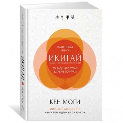 Икигай. Смысл жизни по-японски