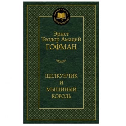 Эрнст Теодор Амадей Гофман: Щелкунчик и мышиный король