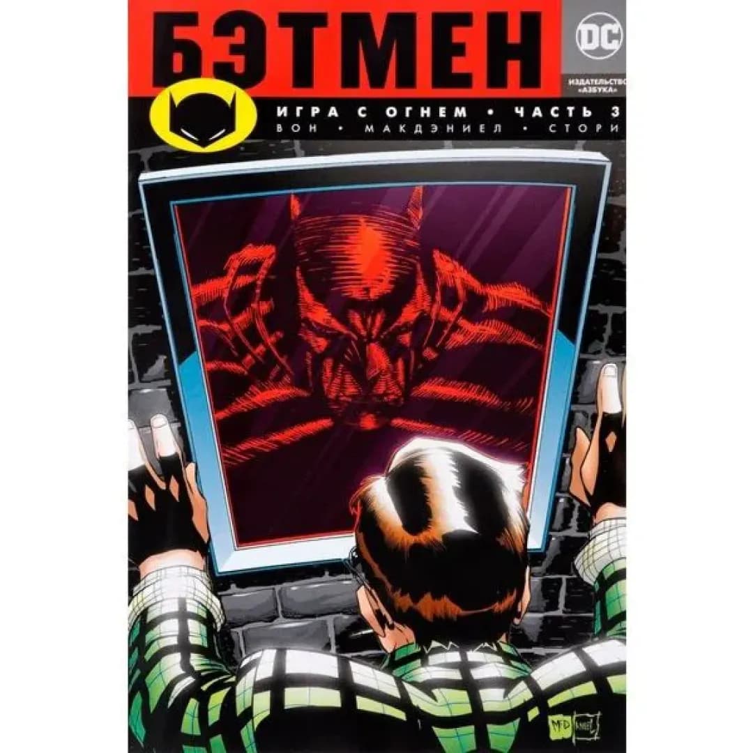 Комикс: Бэтмен. Игра с огнем. Часть 3