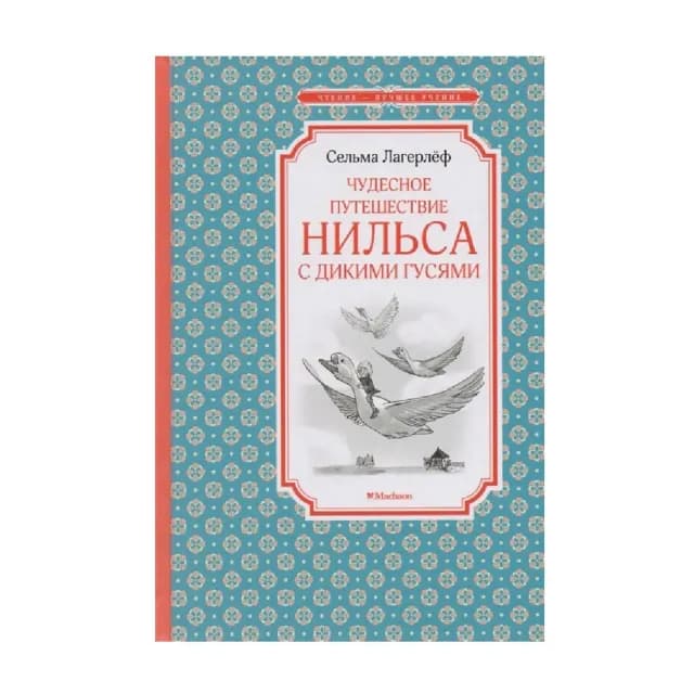 Чудесное путешествие Нильса с дикими гусями