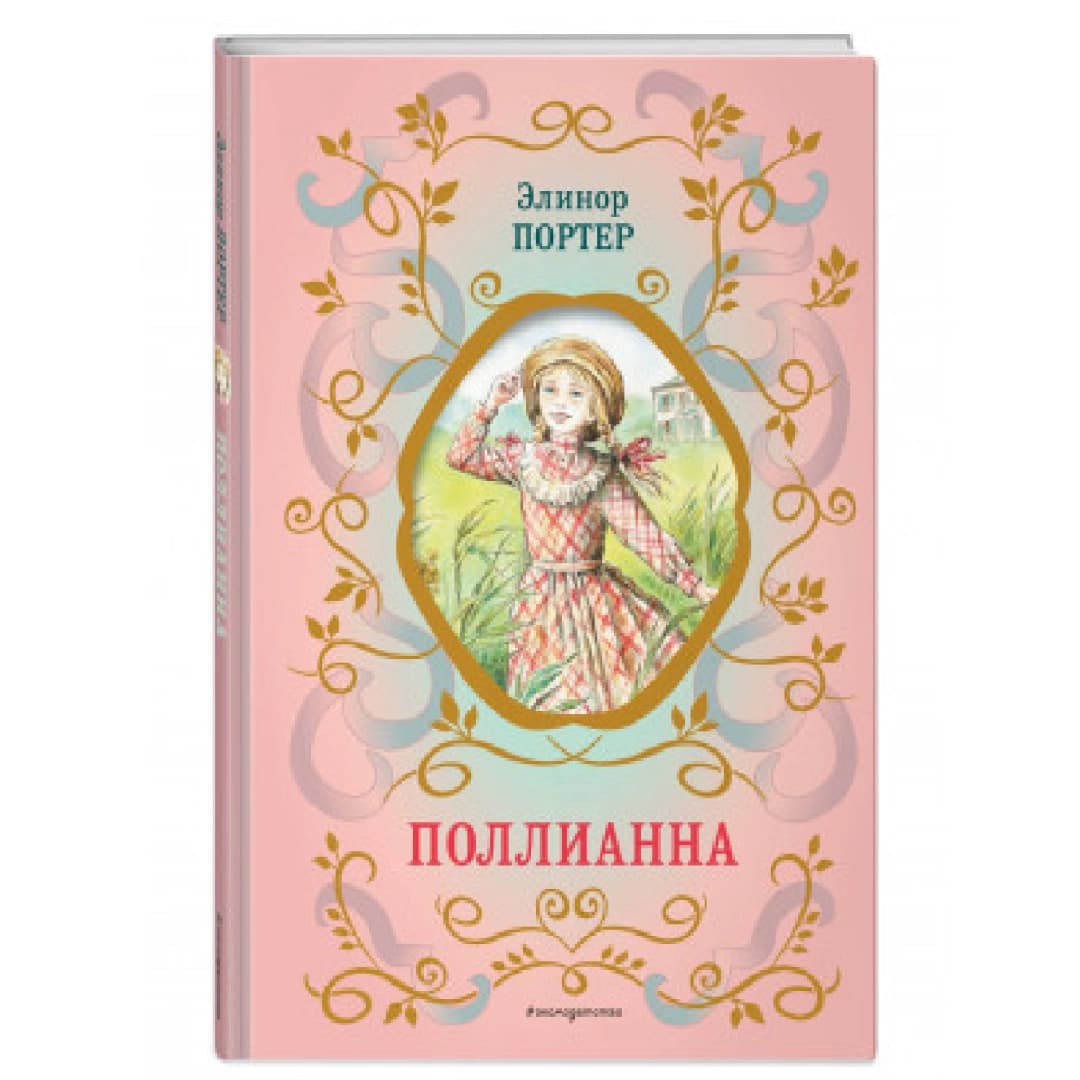 Поллианна (A4)