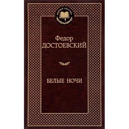 Федор Достоевский: Белые ночи