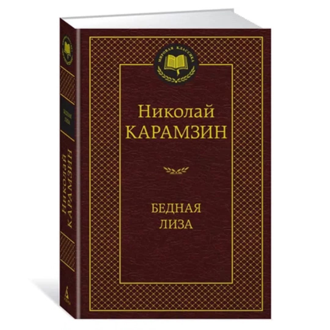 Бедная лиза