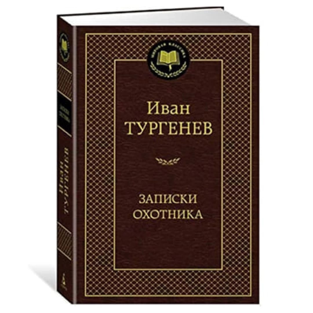 Записки охотника