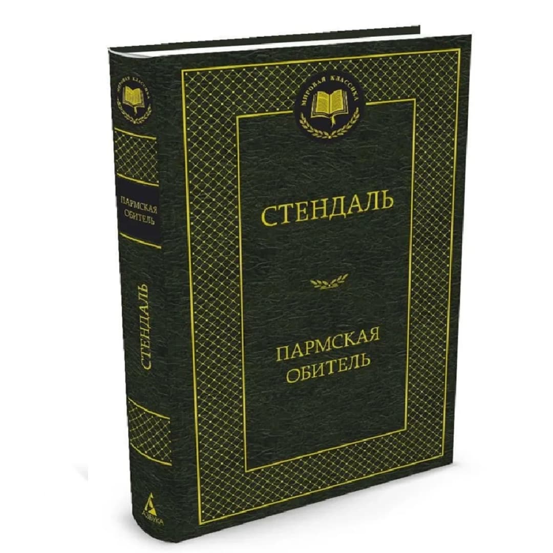 Стендаль: Пармская обитель
