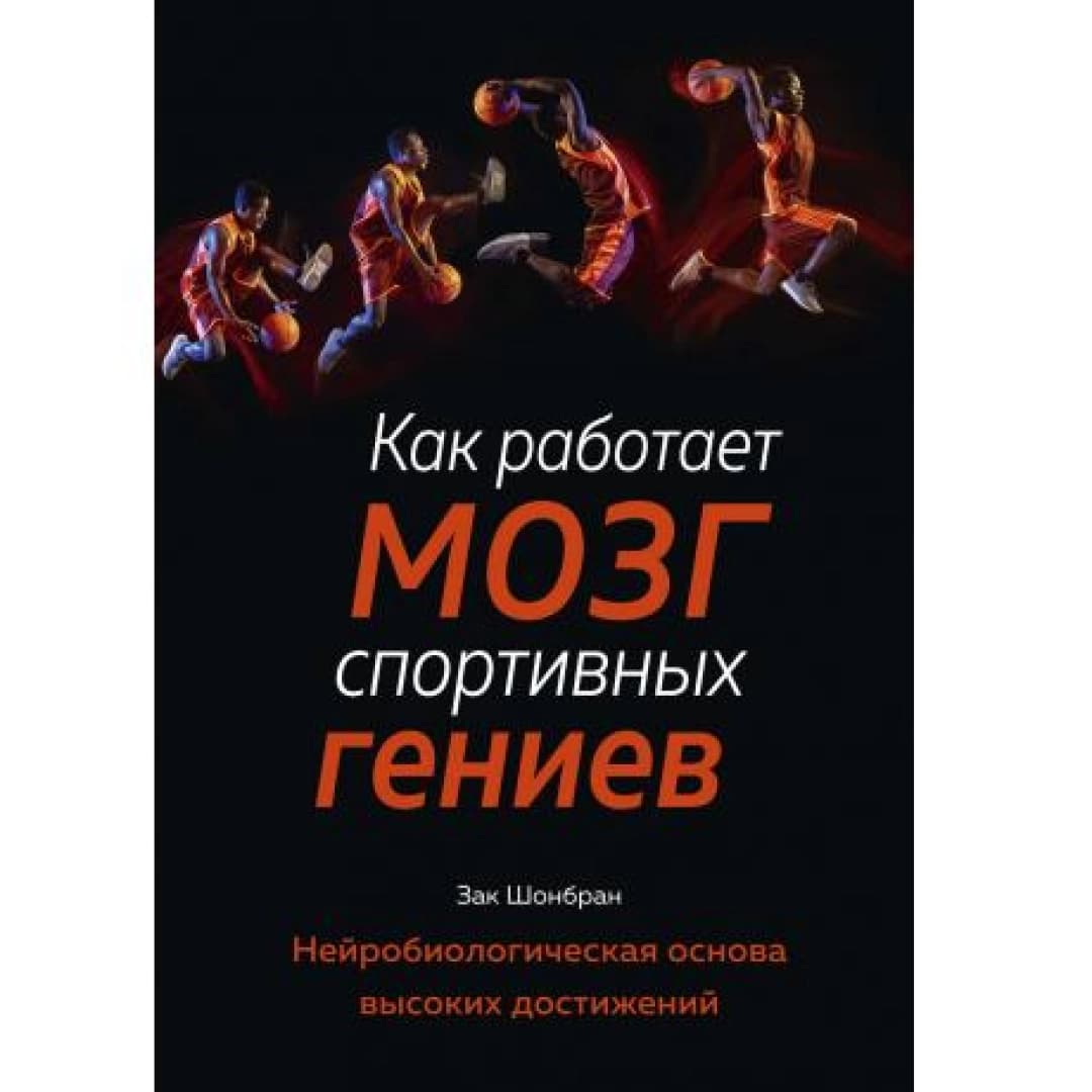 Как работает мозг спортивных гениев. Нейробиологическая основа высоких достижений