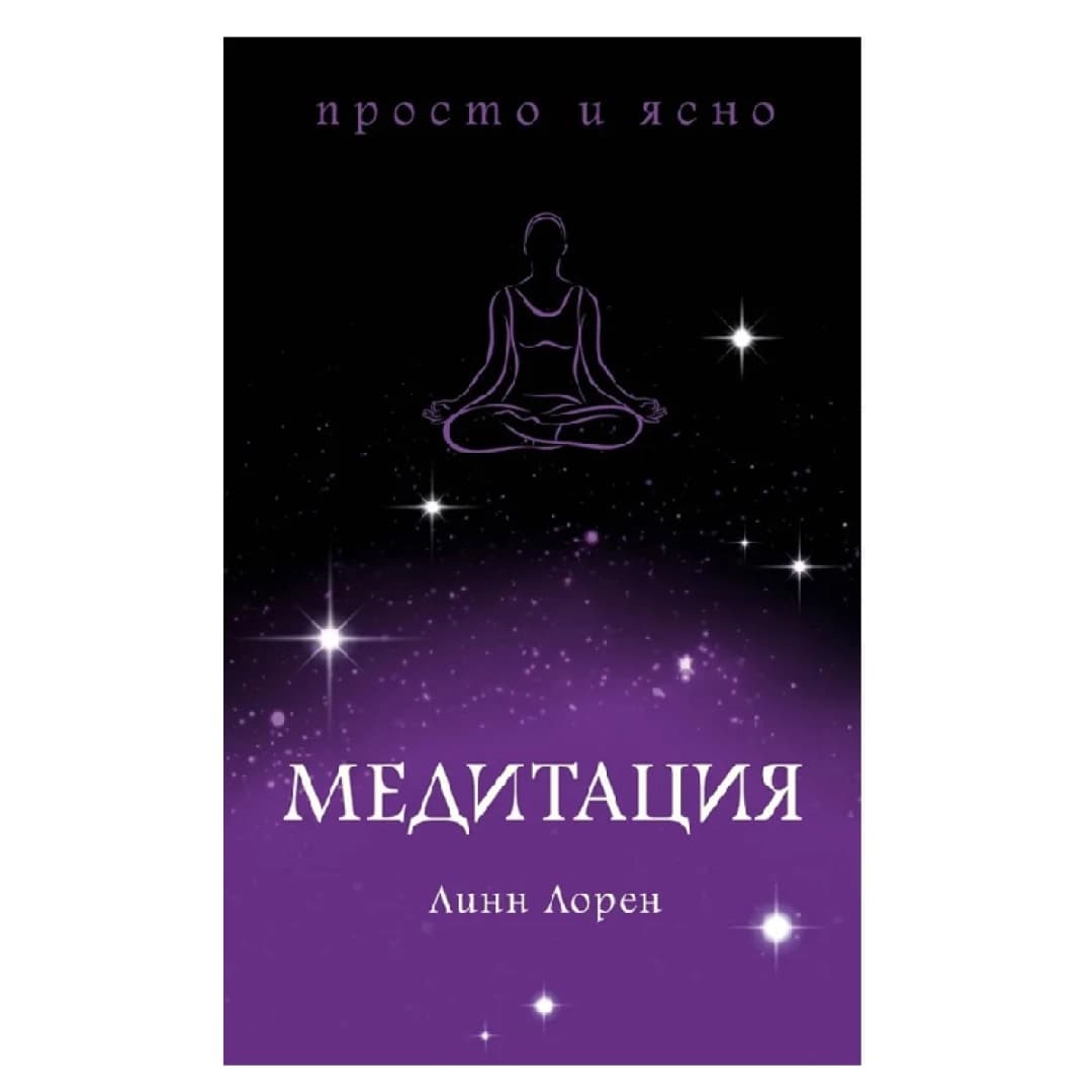 Медитация