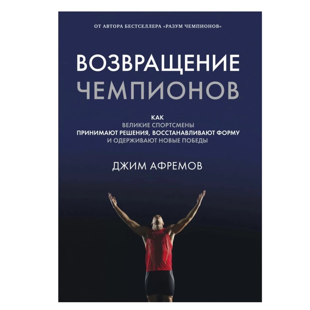 Возвращение чемпионов. Как великие спортсмены принимают решения, восстанавливают форму и одерживают новые победы
