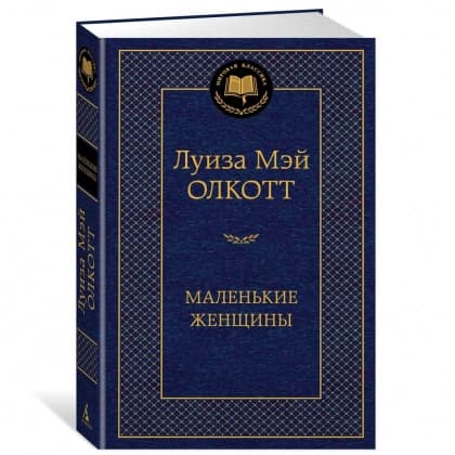Маленькие женщины (твёрдый переплёт)