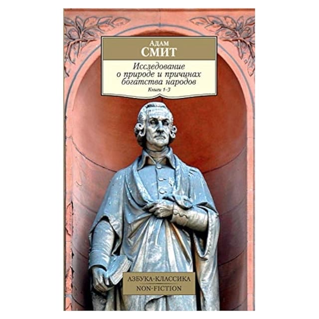 Исследование о природе и причинах богатства народов (Книги 1-3)