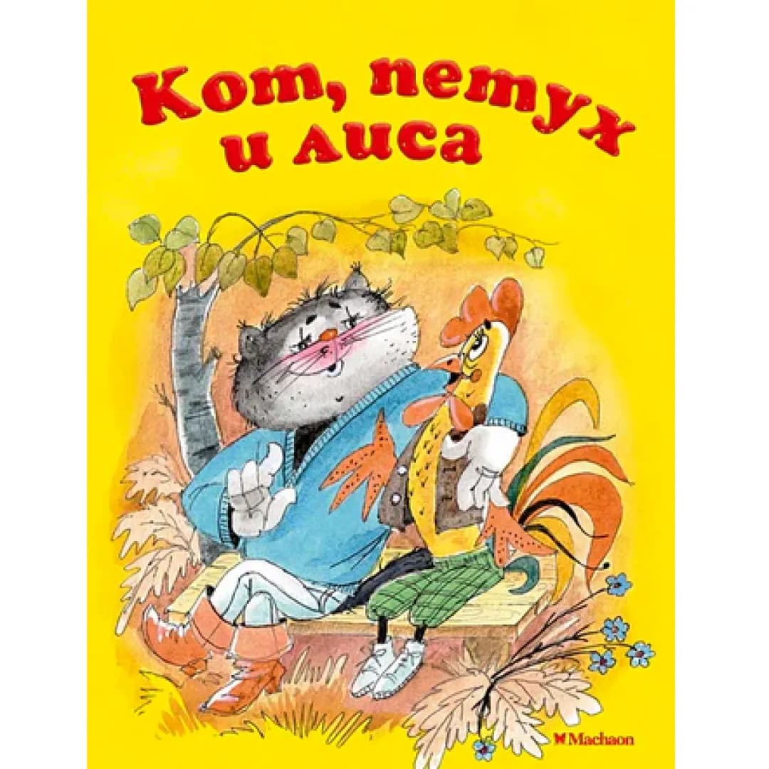 Кот, петух и лиса
