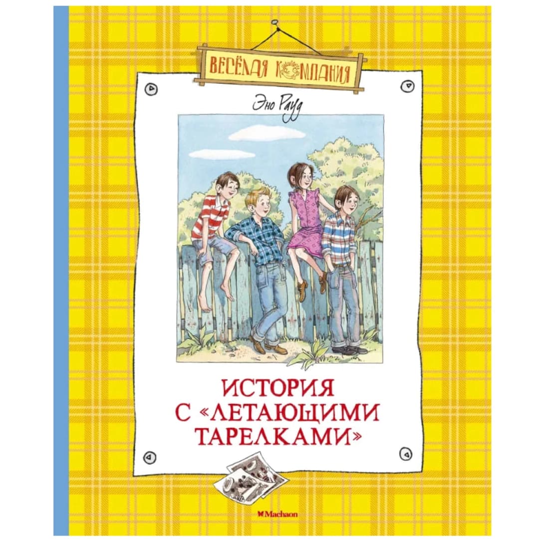 История с "летающими тарелками"