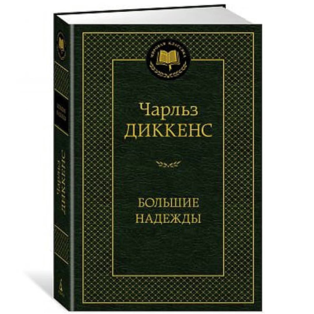 Большие надежды
