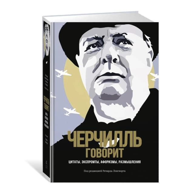 Черчилль говорит. Цитаты, экспромты, афоризмы, размышления