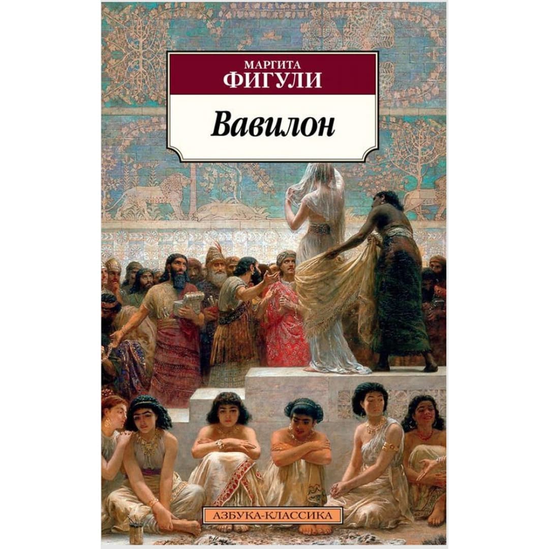 Вавилон