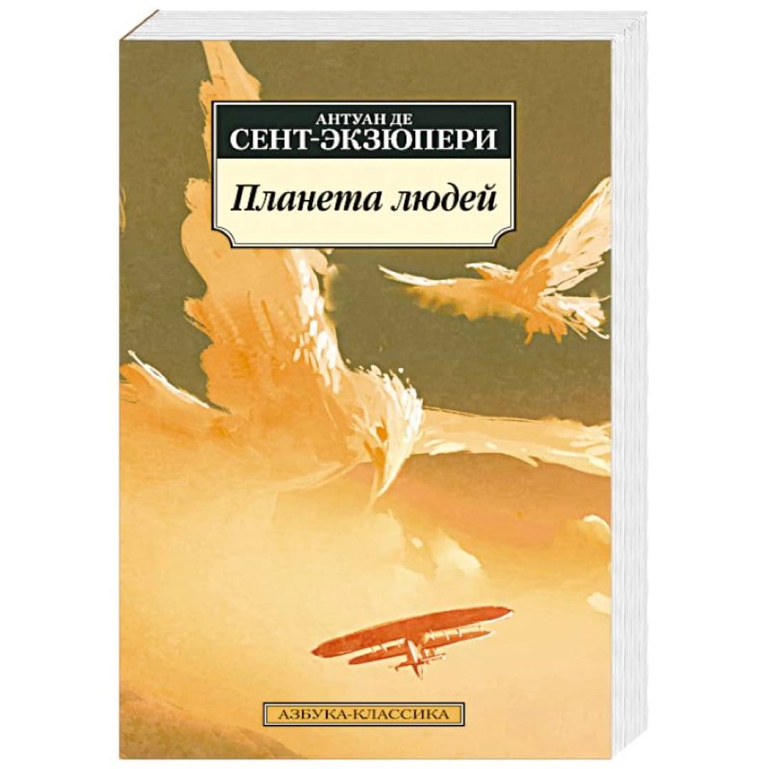 Антуан де Сент-Экзюпери: Планета людей