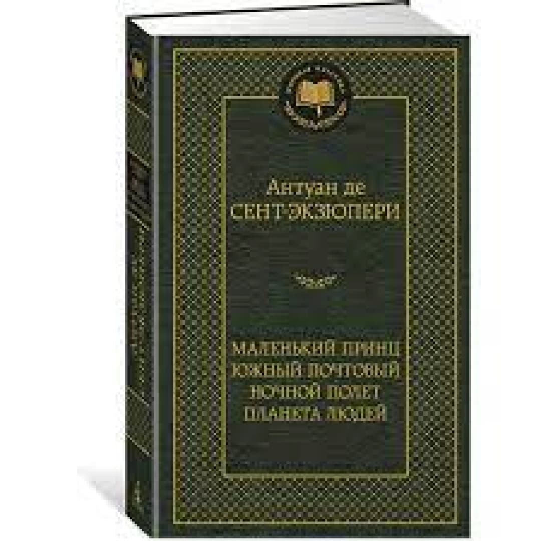 Антуан де Сент-Экзюпери: Маленький принц. Южный почтовый. Ночной полет. Планета людей