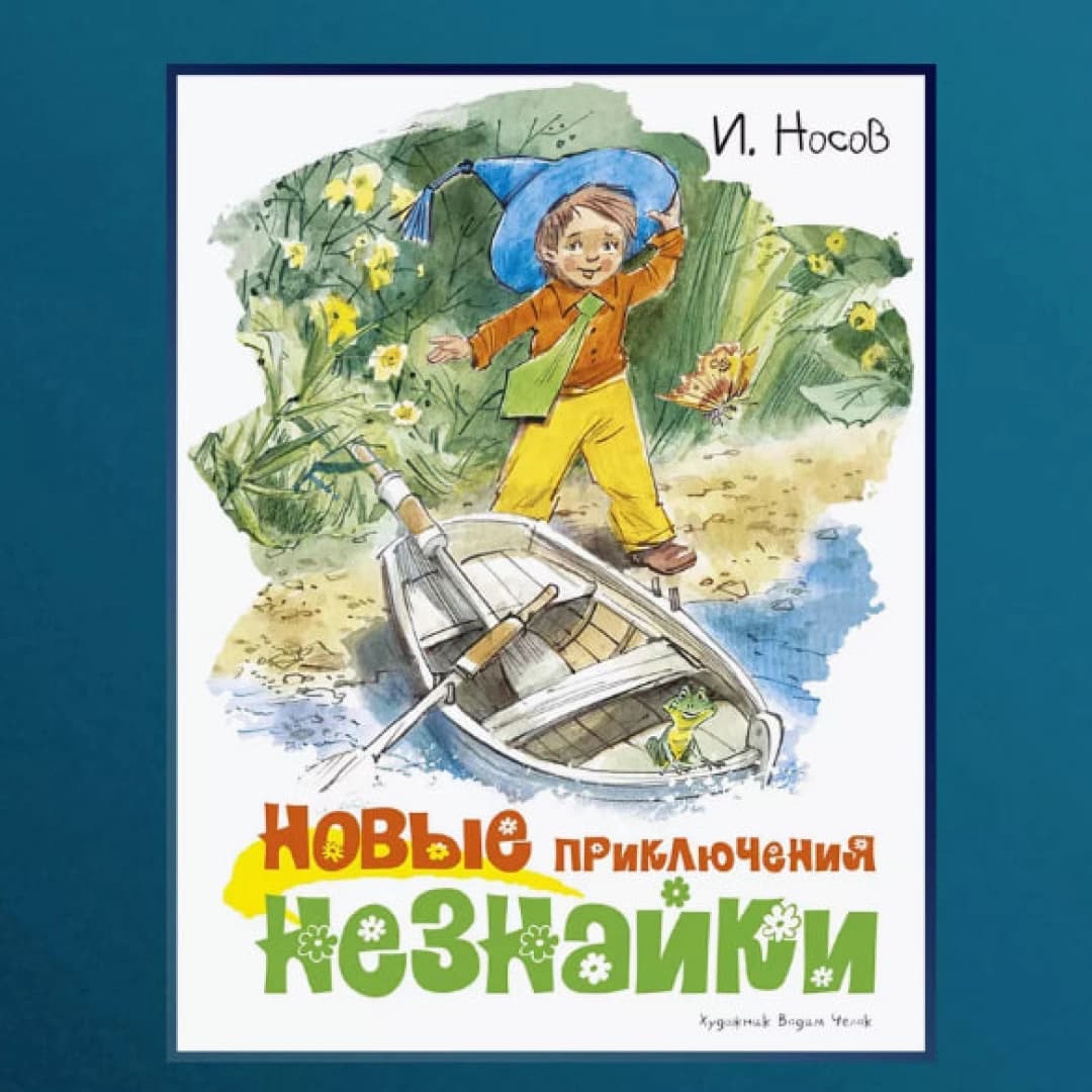Новые приключения Незнайки