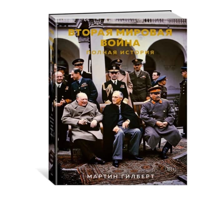 Вторая мировая война. Полная история