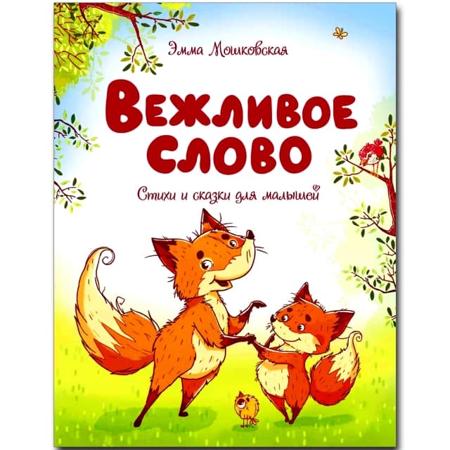 Вежливое слово (Стихи и сказки для малышей)