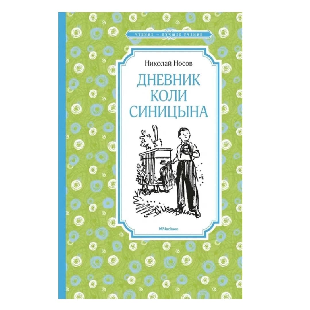 Дневник Коли Синицына