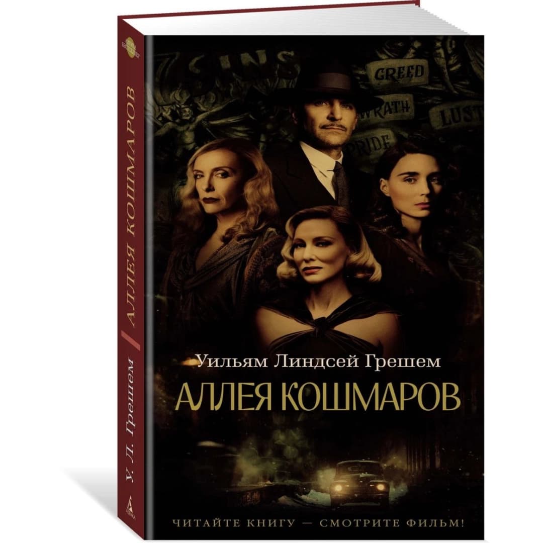 Аллея кошмаров