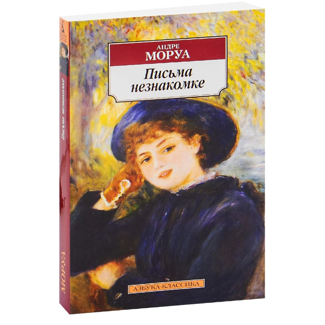 Письма незнакомке (Азбука-классика)