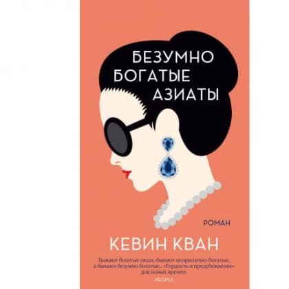 Безумно богатые азиаты (мягкая)
