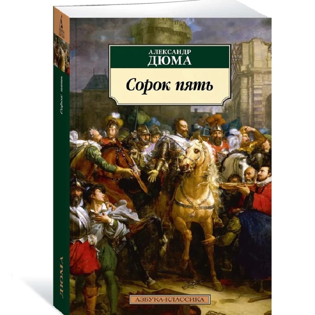 Сорок пять (Азбука-классика)