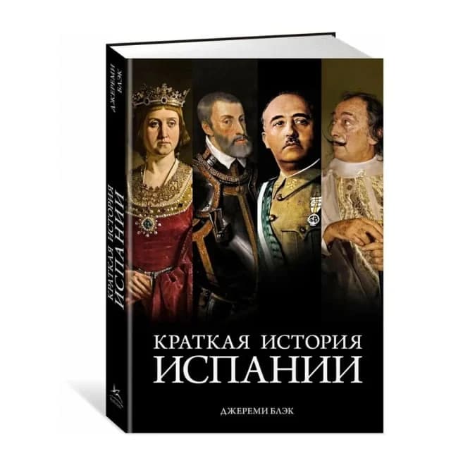 Краткая история Испании