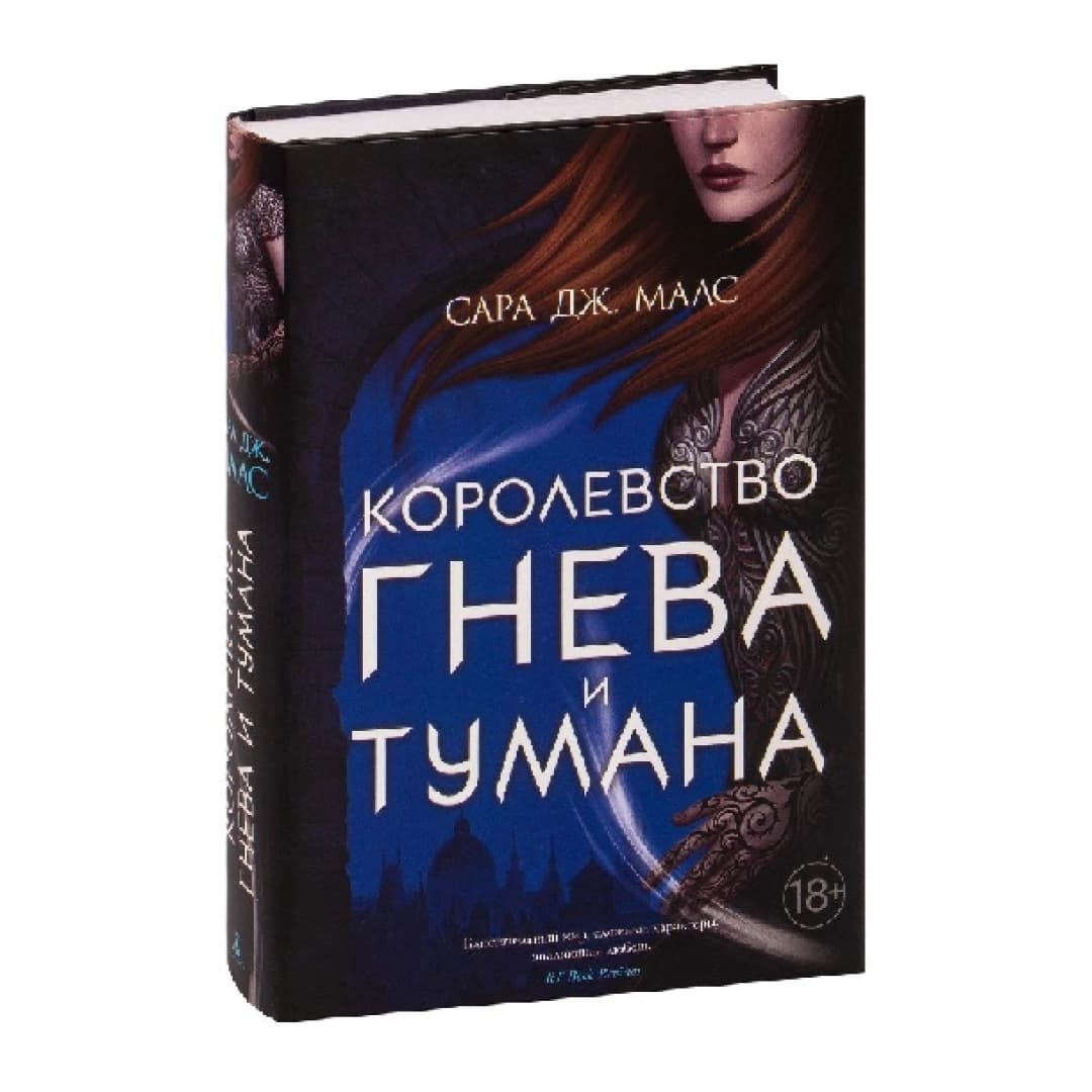 Королевство гнева и тумана