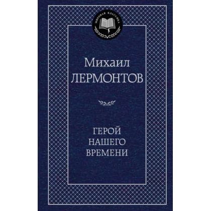 Михаил Лермонтов: Герой нашего времени