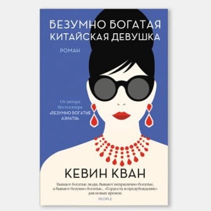 Безумно богатая китайская девушка (мягкая)
