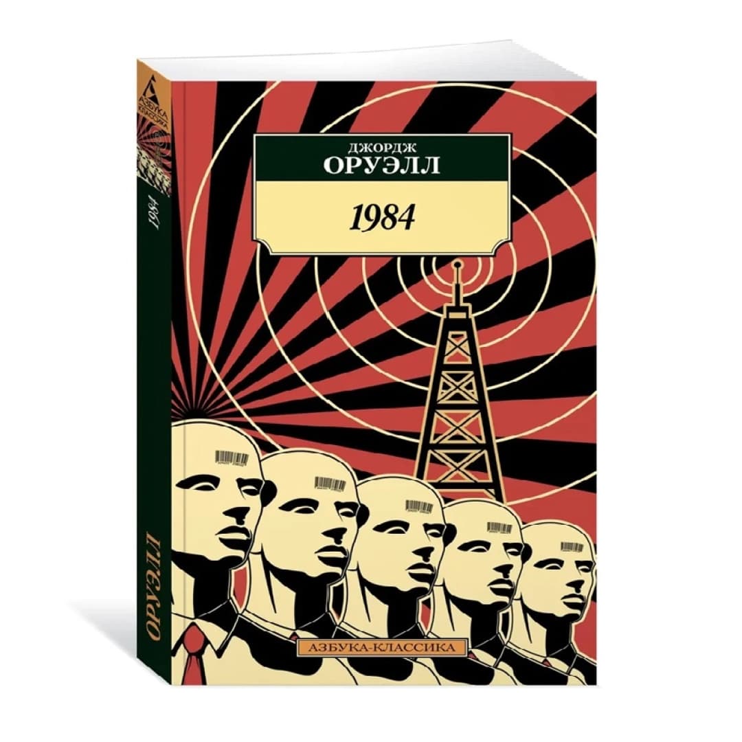 Джордж Оруэлл: 1984 (Азбука-классика)