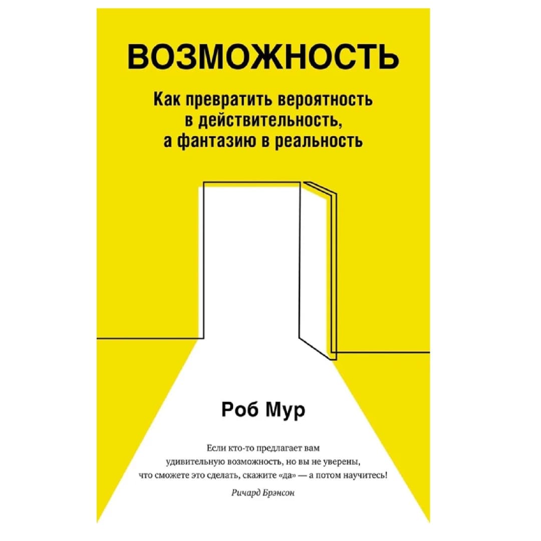 Возможность. Как превратить вероятность в действительность, а фантазию в реальность