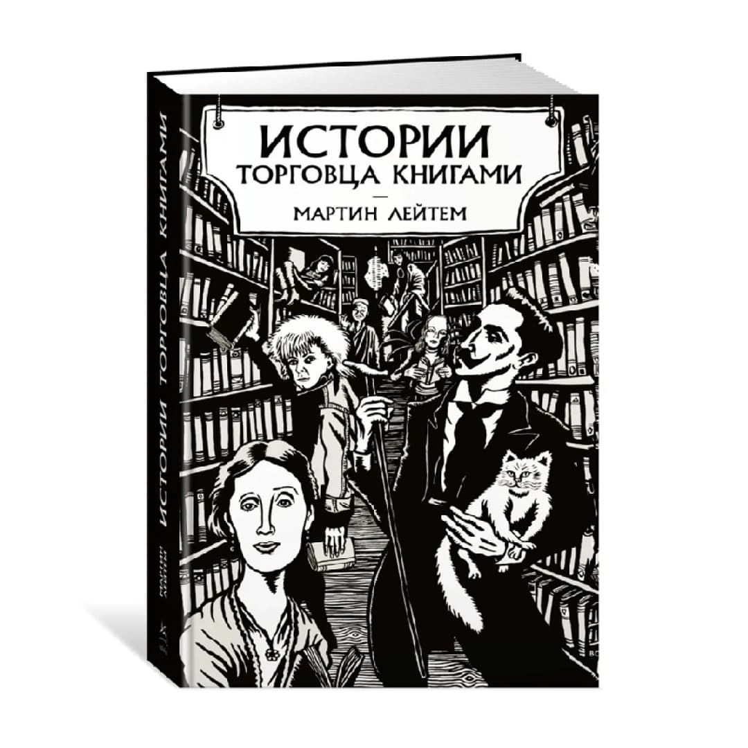 История торговца книгами