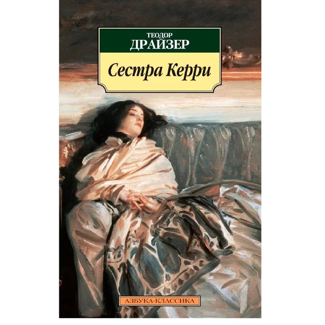 Сестра Керри (Азбука-Классика)