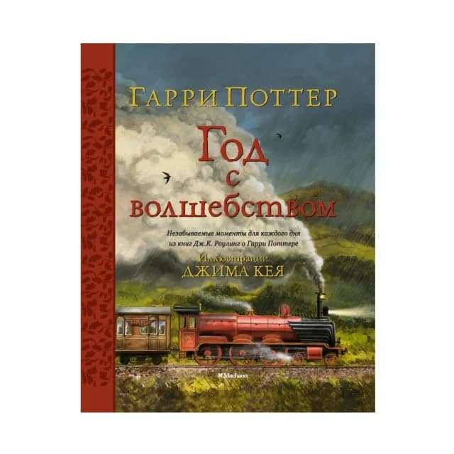 Гарри Поттер. Год с волшебством (илл. Джима Кея)