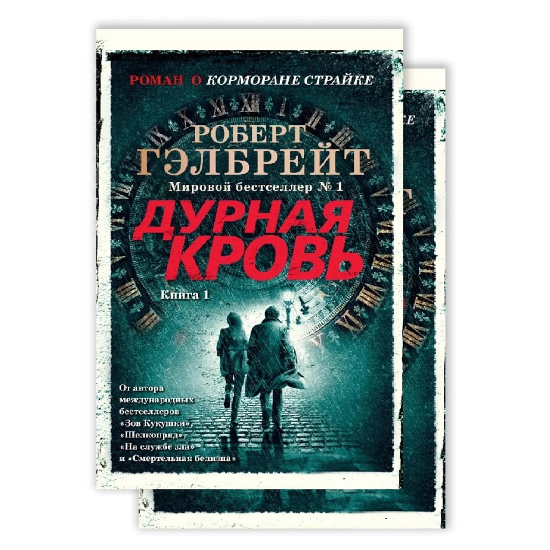 Дурная кровь (Книга 1-2)