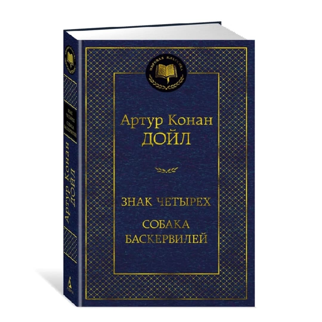 Знак четырех собака Баскервилей