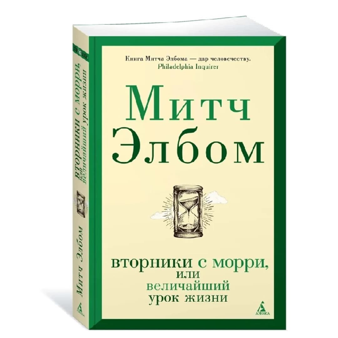 Вторники с морри или величайший урок жизни