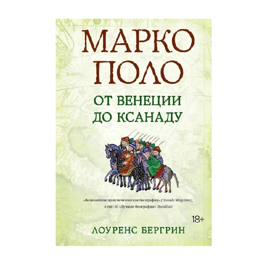 Марко Поло От Венеции до Ксанаду