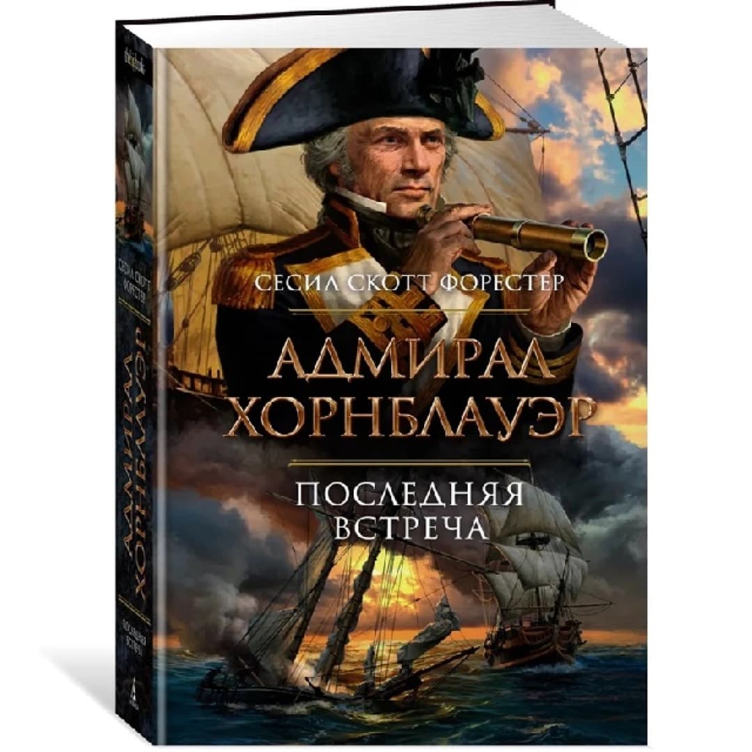 Адмирал Хорнблауэр. Последняя встреча